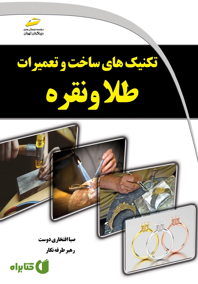 کتاب تکنیک‌های ساخت و تعمیرات طلا و نقره