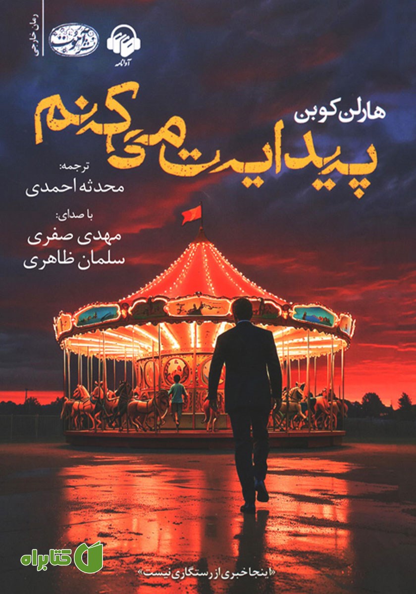 کتاب صوتی پیدایت می‌کنم