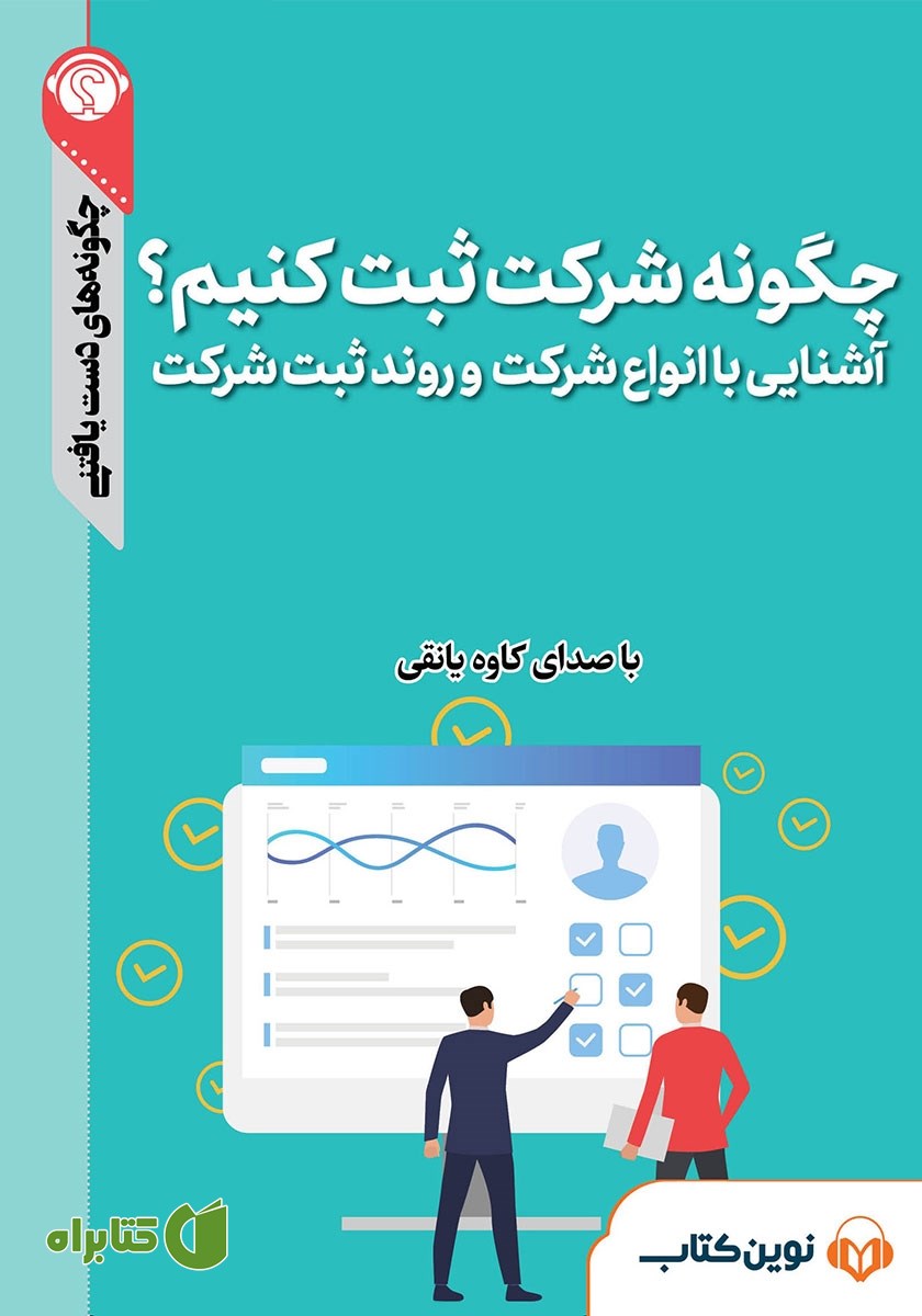 خلاصه کتاب صوتی چگونه شرکت ثبت کنیم؟