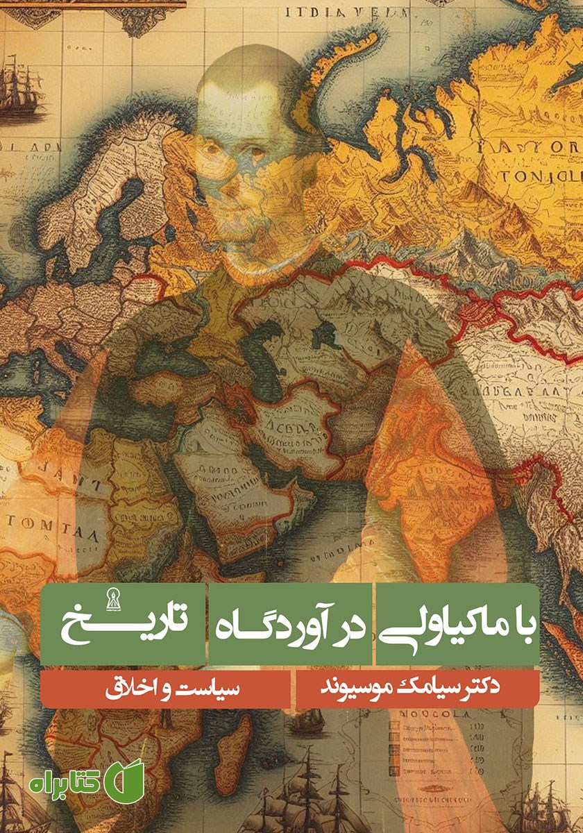 کتاب با ماکیاولی در آوردگاه تاریخ