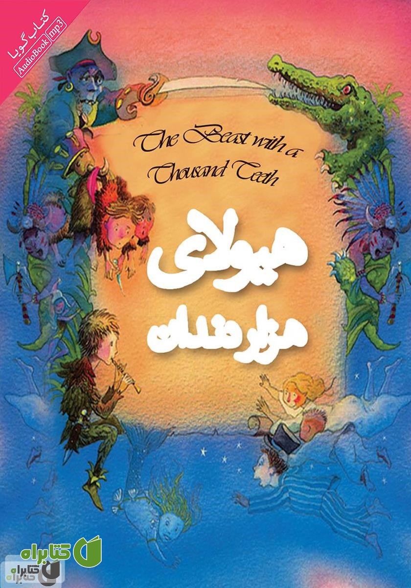 کتاب صوتی هیولای هزار دندان و بیست و نه قصه‌ دیگر