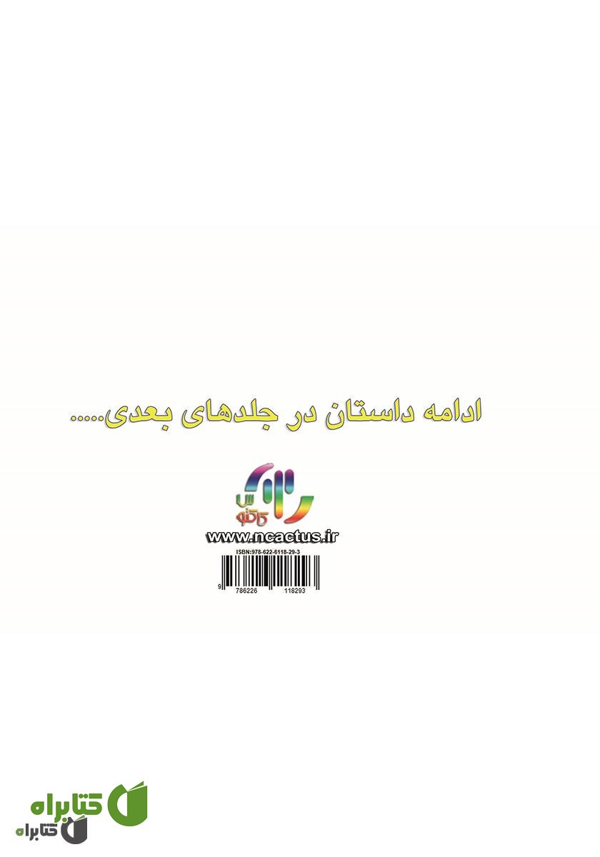 پشت جلد کتاب مگان و شاهزاده مرگ