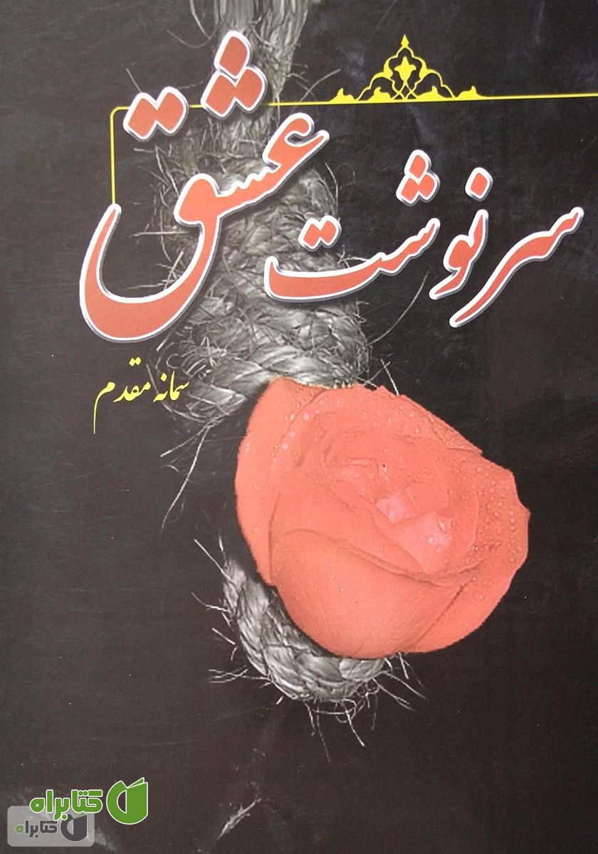 کتاب سرنوشت عشق