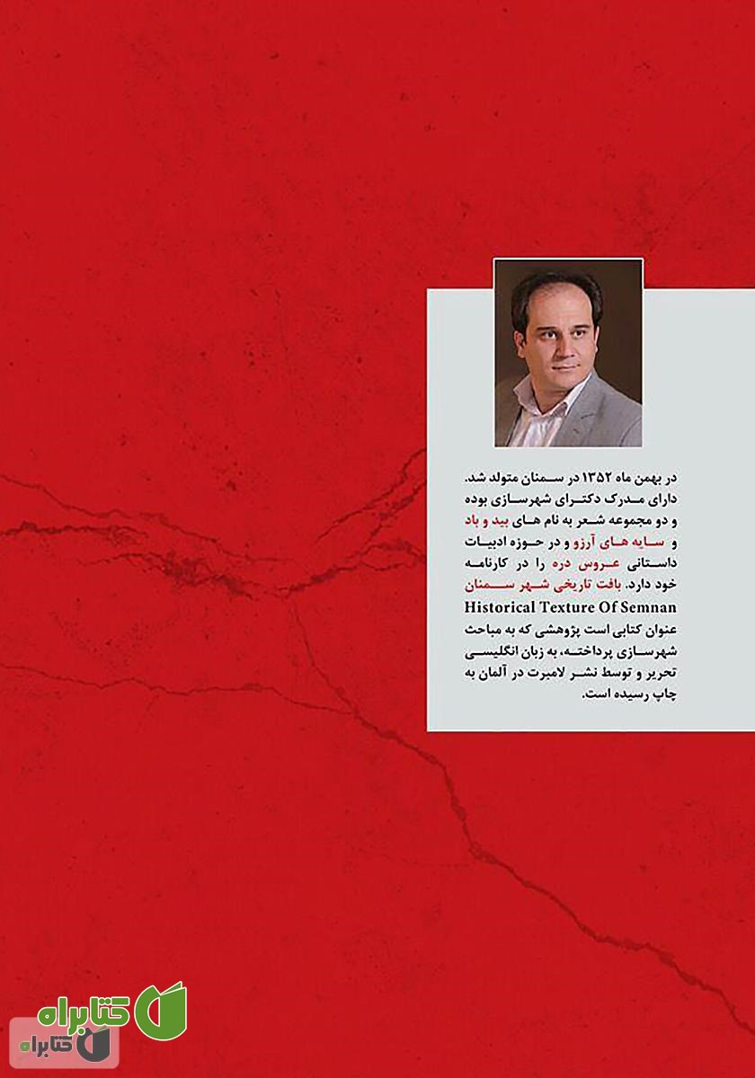 پشت جلد کتاب قهر و مهر