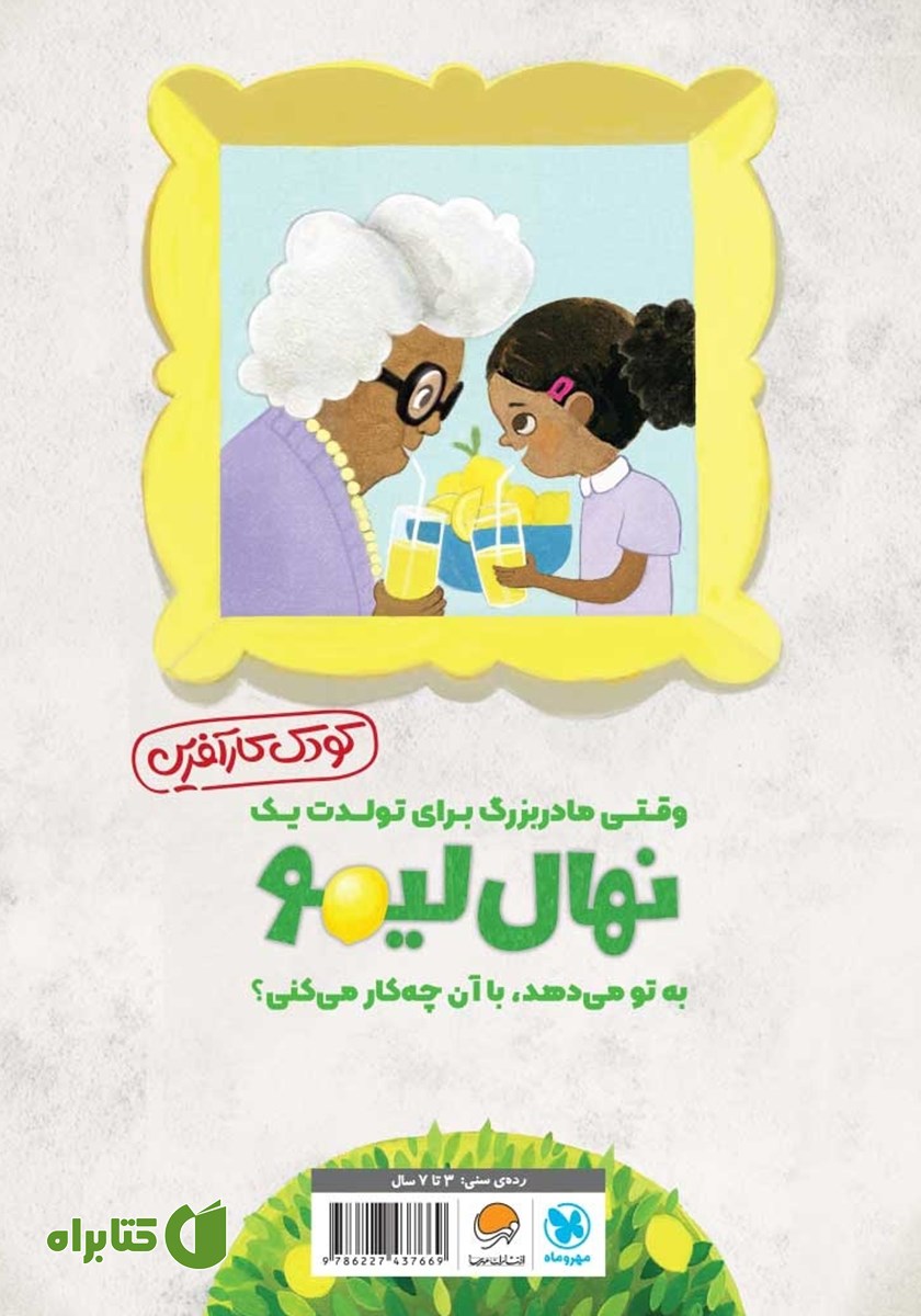 پشت جلد کتاب وقتی مادربزرگ به تو نهال لیمو هدیه می‌دهد