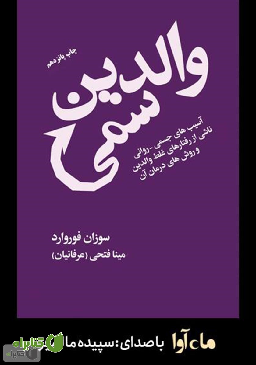 کتاب صوتی والدین سمی