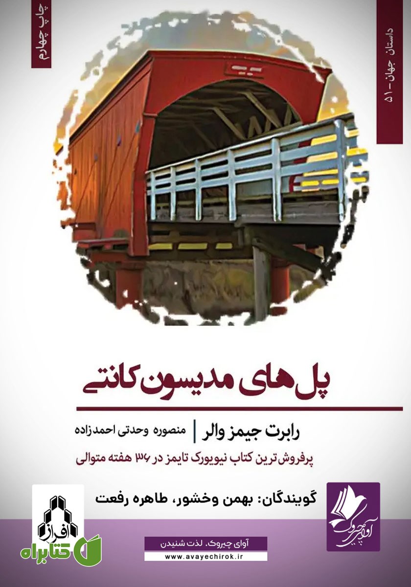 کتاب صوتی پل‌های مدیسون کانتی