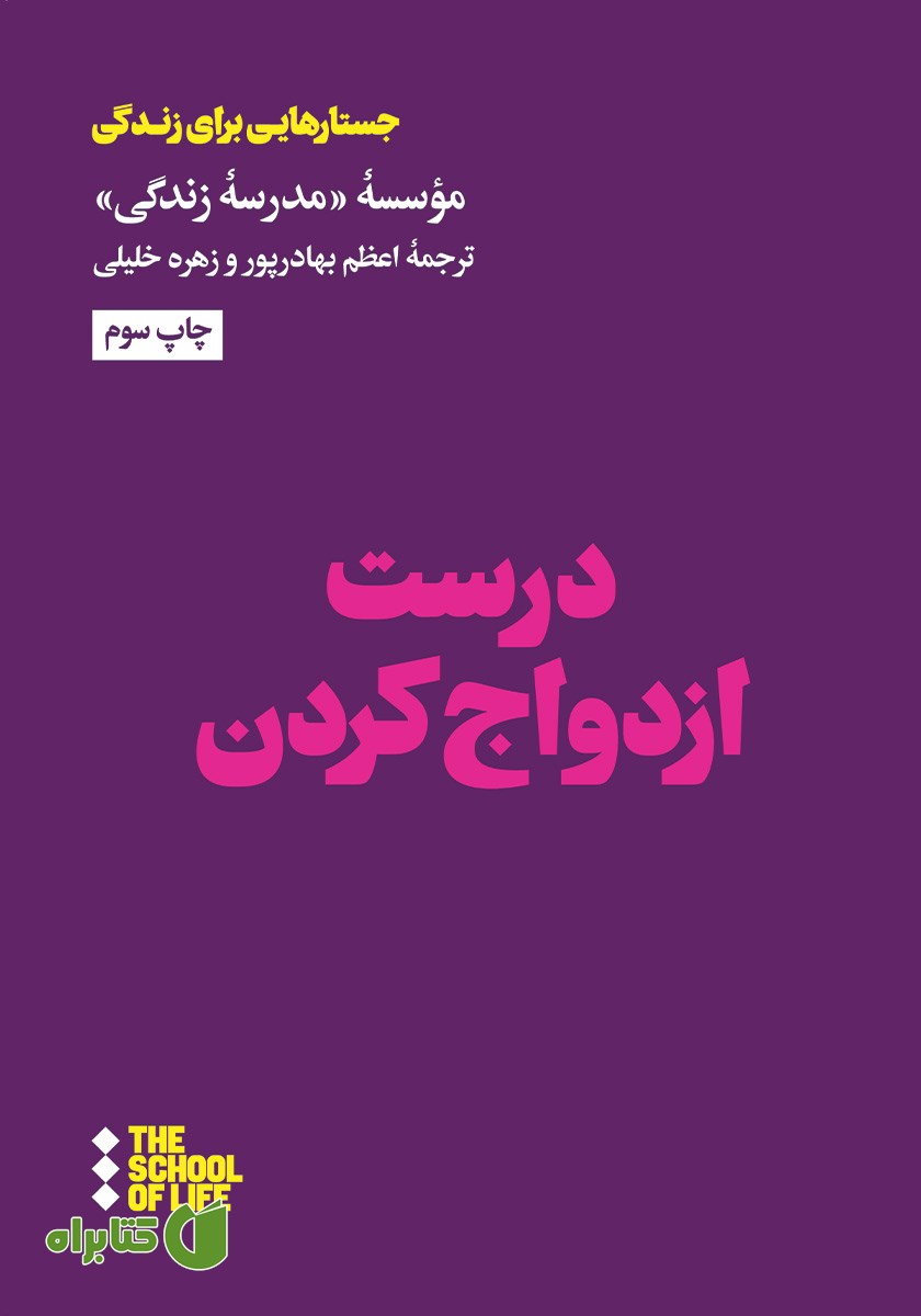 کتاب درست ازدواج کردن
