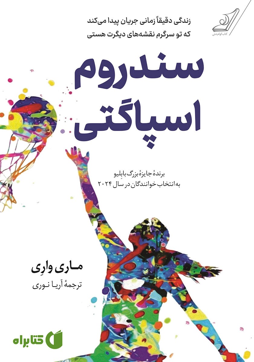 کتاب سندروم اسپاگتی