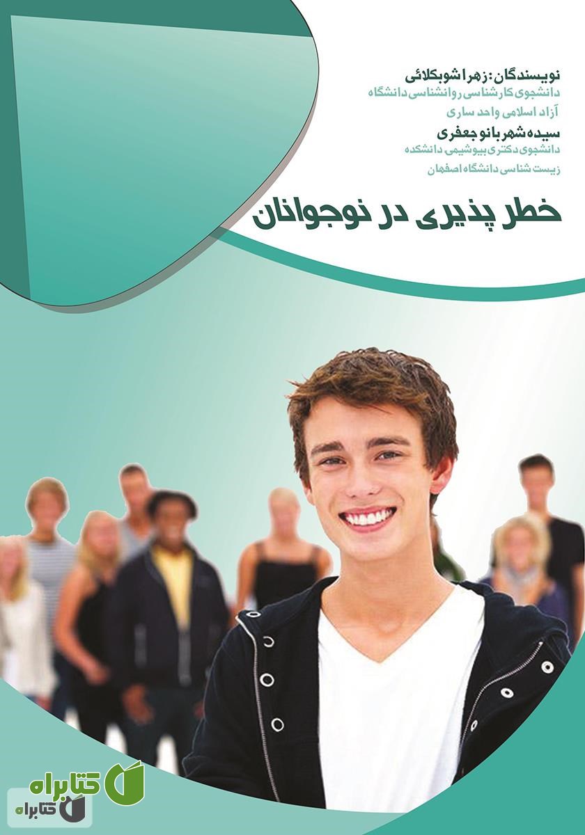 کتاب خطرپذیری در نوجوانان