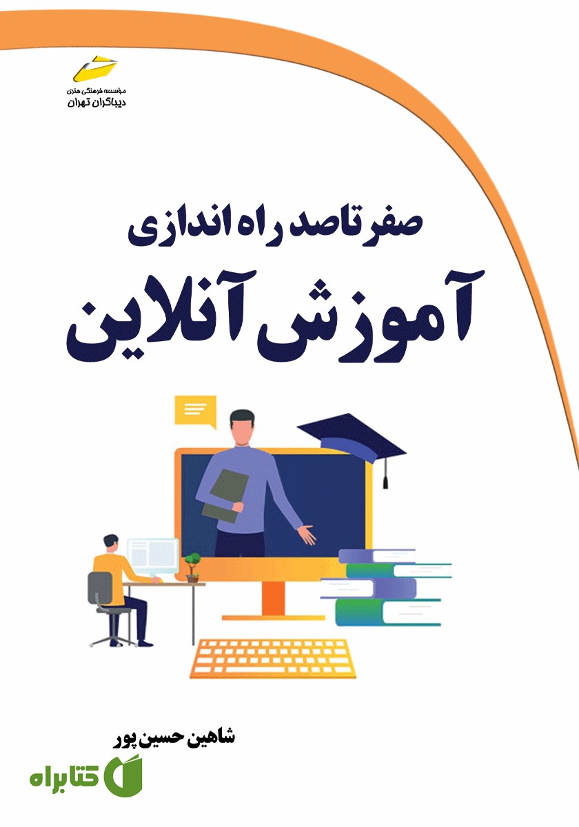 کتاب صفر تا صد راه اندازی آموزش آنلاین