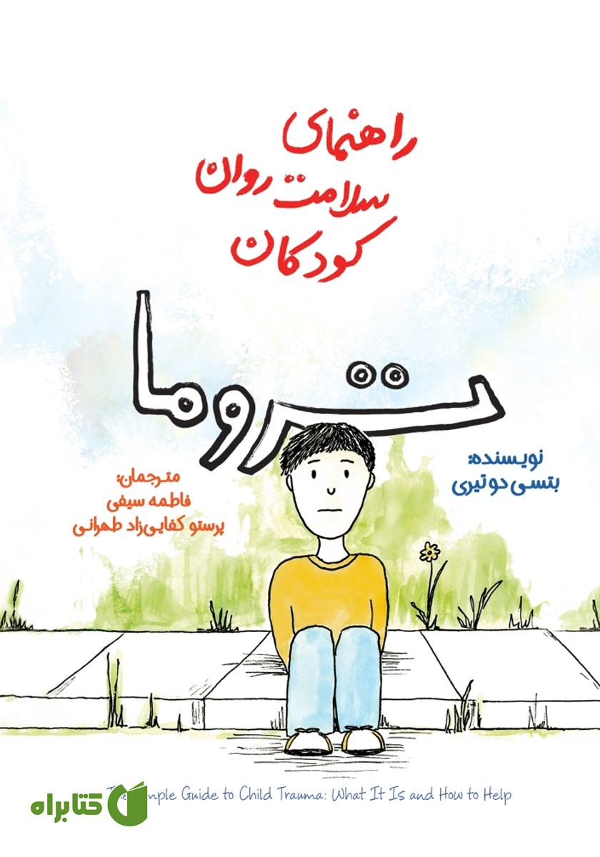 کتاب راهنمای سلامت روان کودکان: تروما