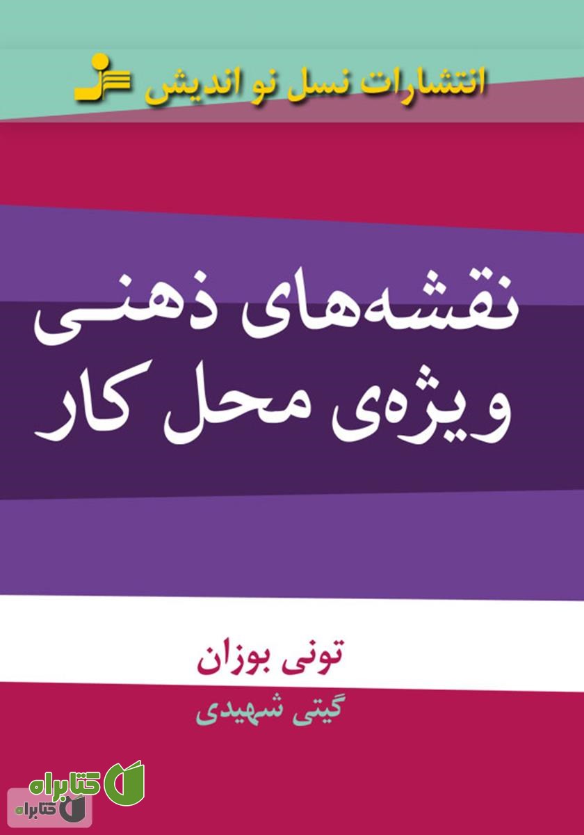 کتاب نقشه های ذهنی ویژه ی محل کار