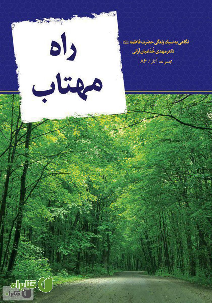 کتاب راه مهتاب