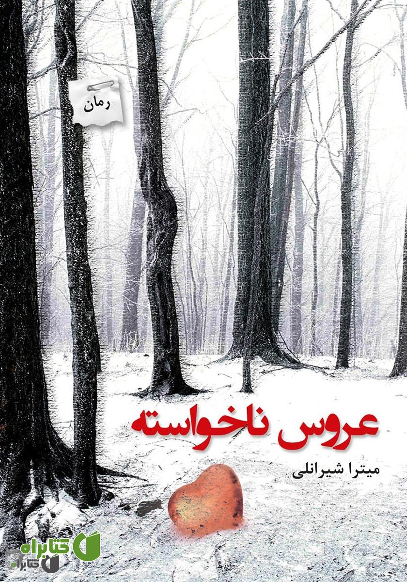رمان عروس ناخواسته