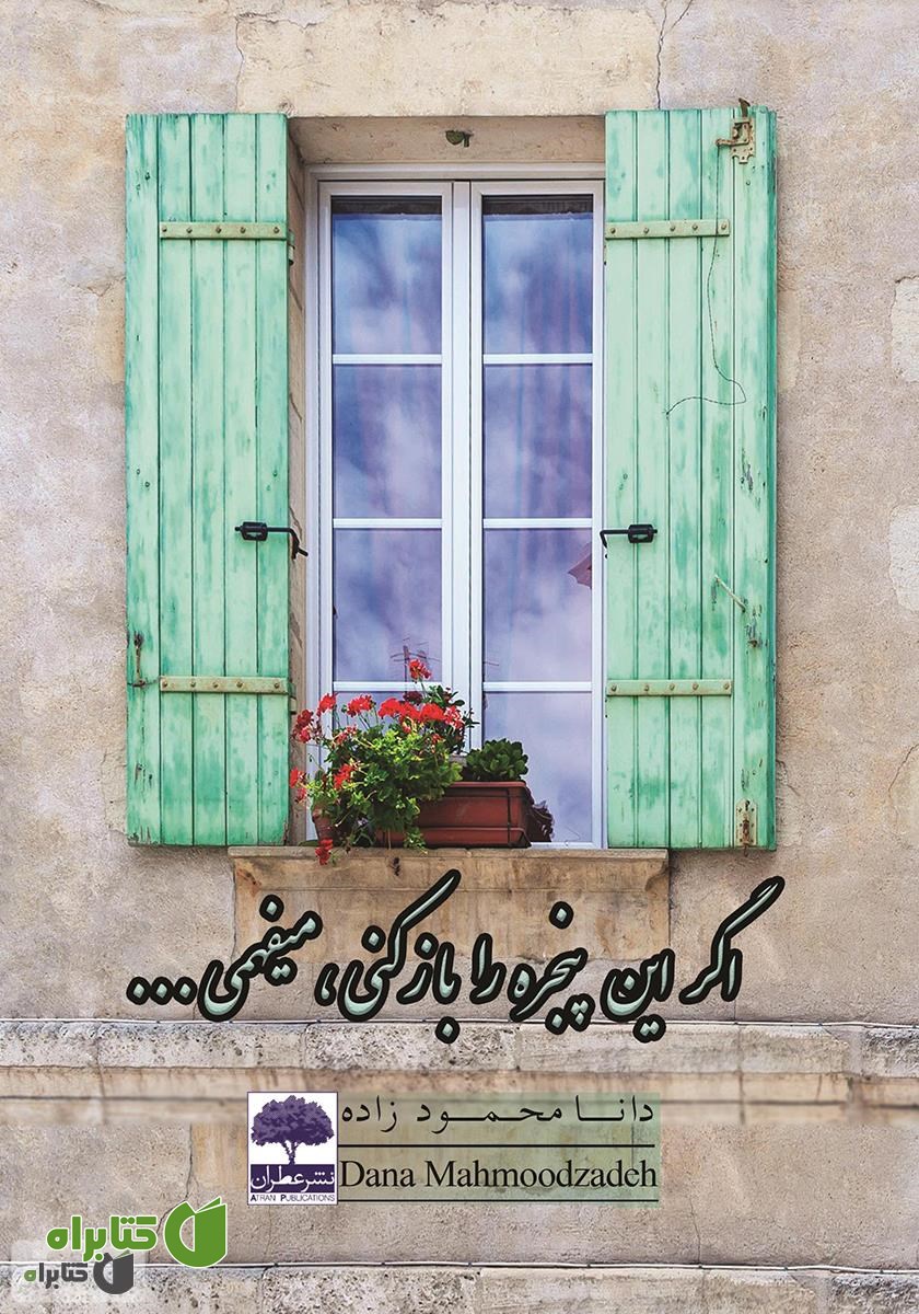 کتاب اگر این پنجره را باز کنی، می‌فهمی...