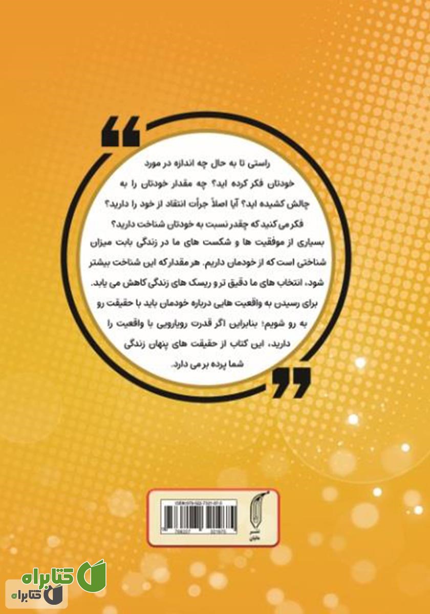 پشت جلد کتاب حقیقت چیست؟ 300 سوال قدرتمند + 27 تمرین فوق العاده کاربردی برای خودشناسی