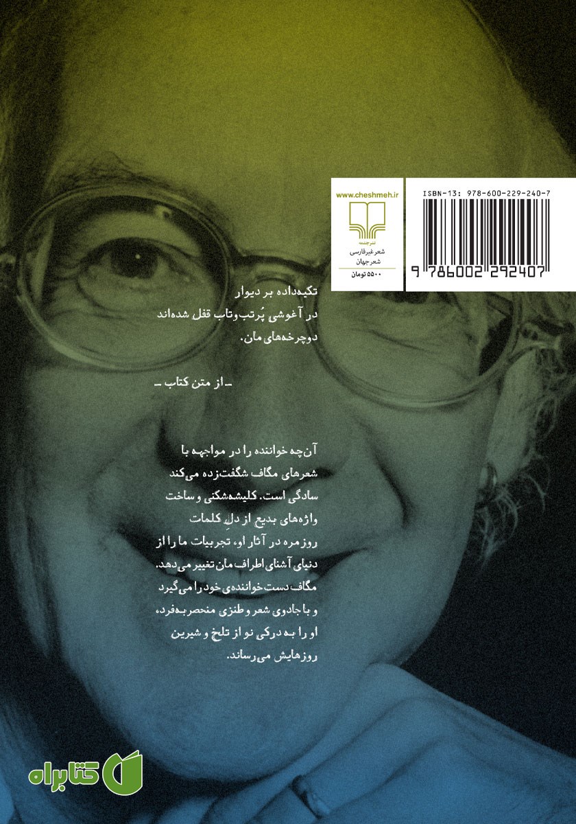 پشت جلد کتاب مرگ شاعر در حرکت آهسته