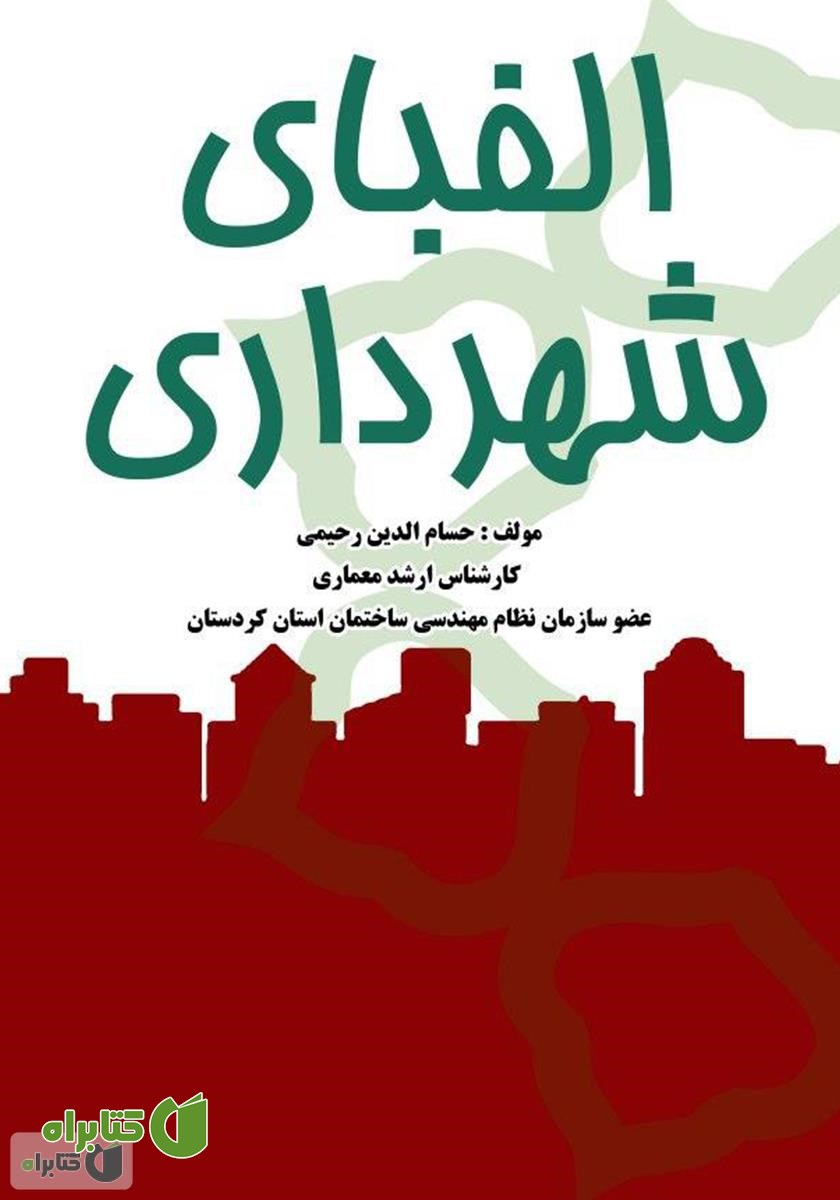 کتاب الفبای شهرداری