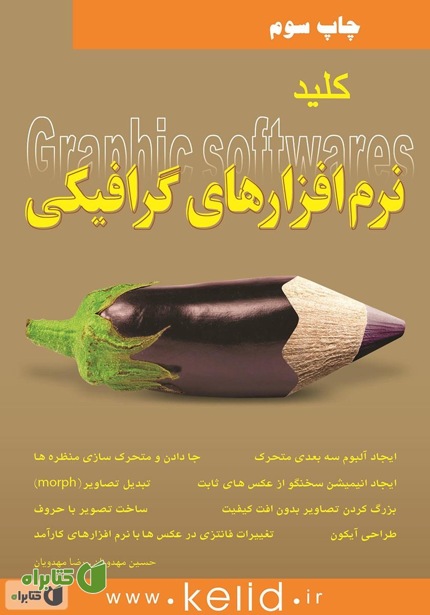 کتاب کلید نرم افزارهای گرافیکی