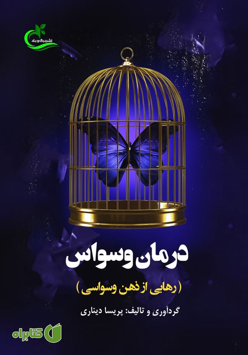 کتاب درمان وسواس