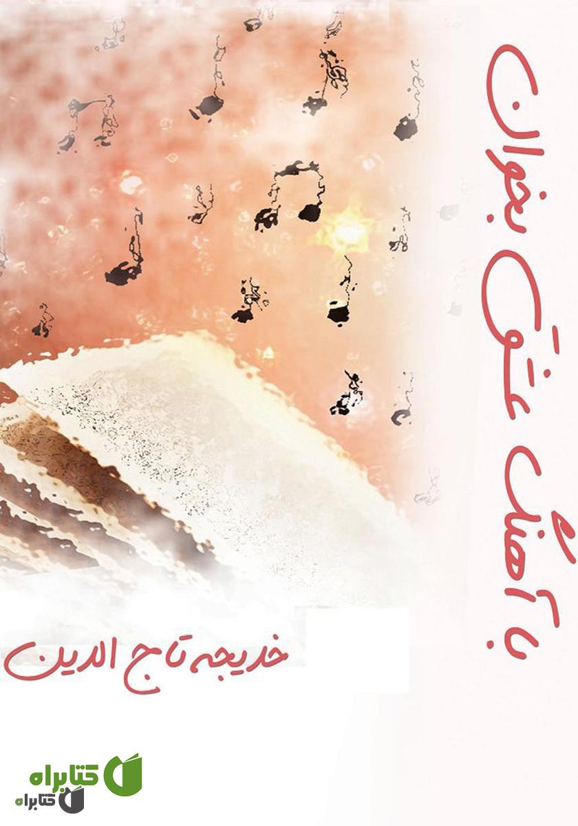 کتاب با آهنگ عشق بخوان