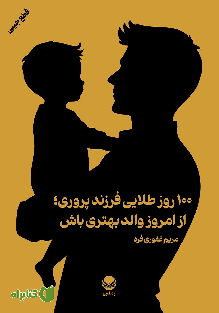 کتاب صد روز طلایی فرزندپروری