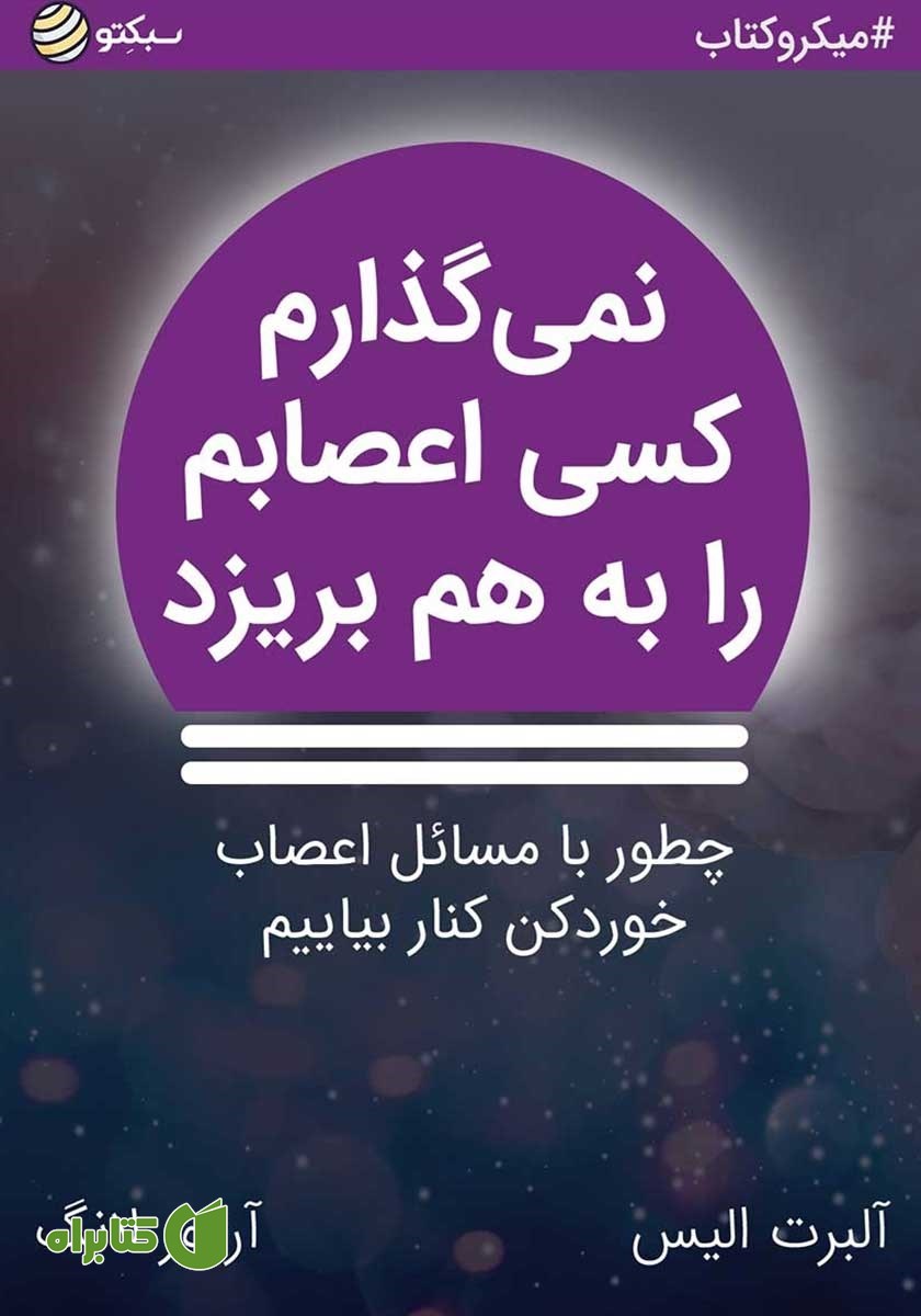 خلاصه کتاب نمی‌گذارم کسی اعصابم را به هم بریزد