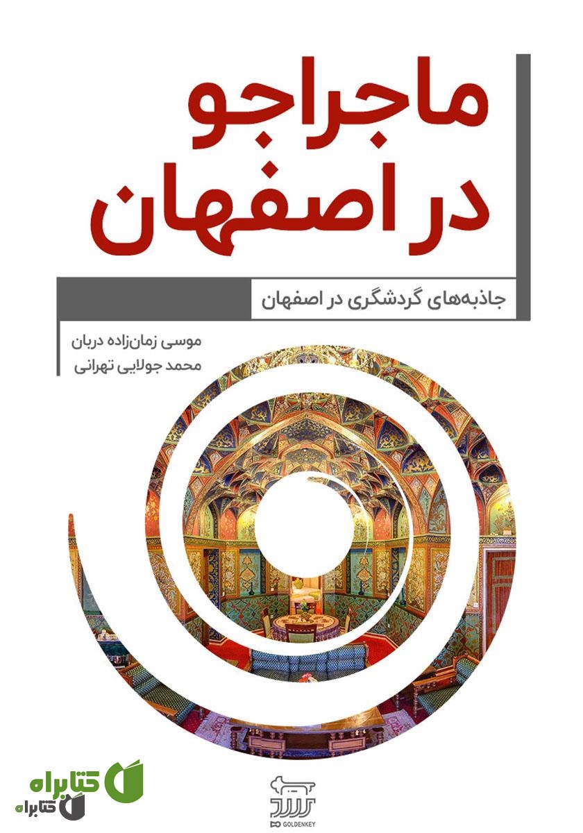کتاب ماجراجو در اصفهان