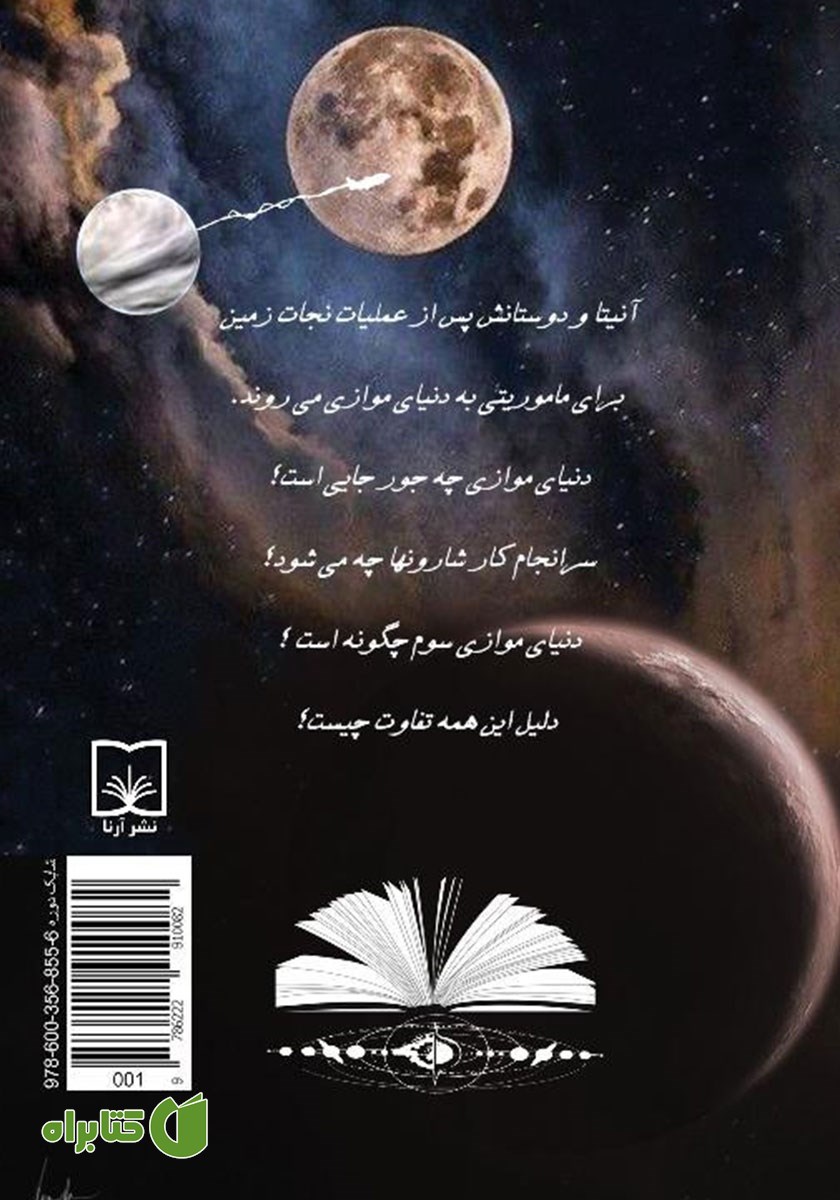پشت جلد کتاب دانشجویان کهکشان نیو: سفر به دنیای موازی - جلد سوم