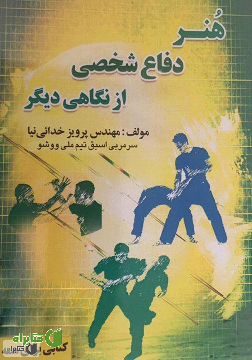 کتاب هنر دفاع شخصی از نگاهی دیگر