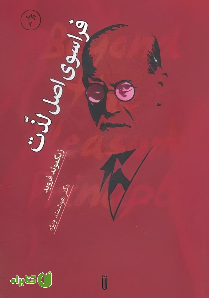 کتاب فراسوی اصل لذت
