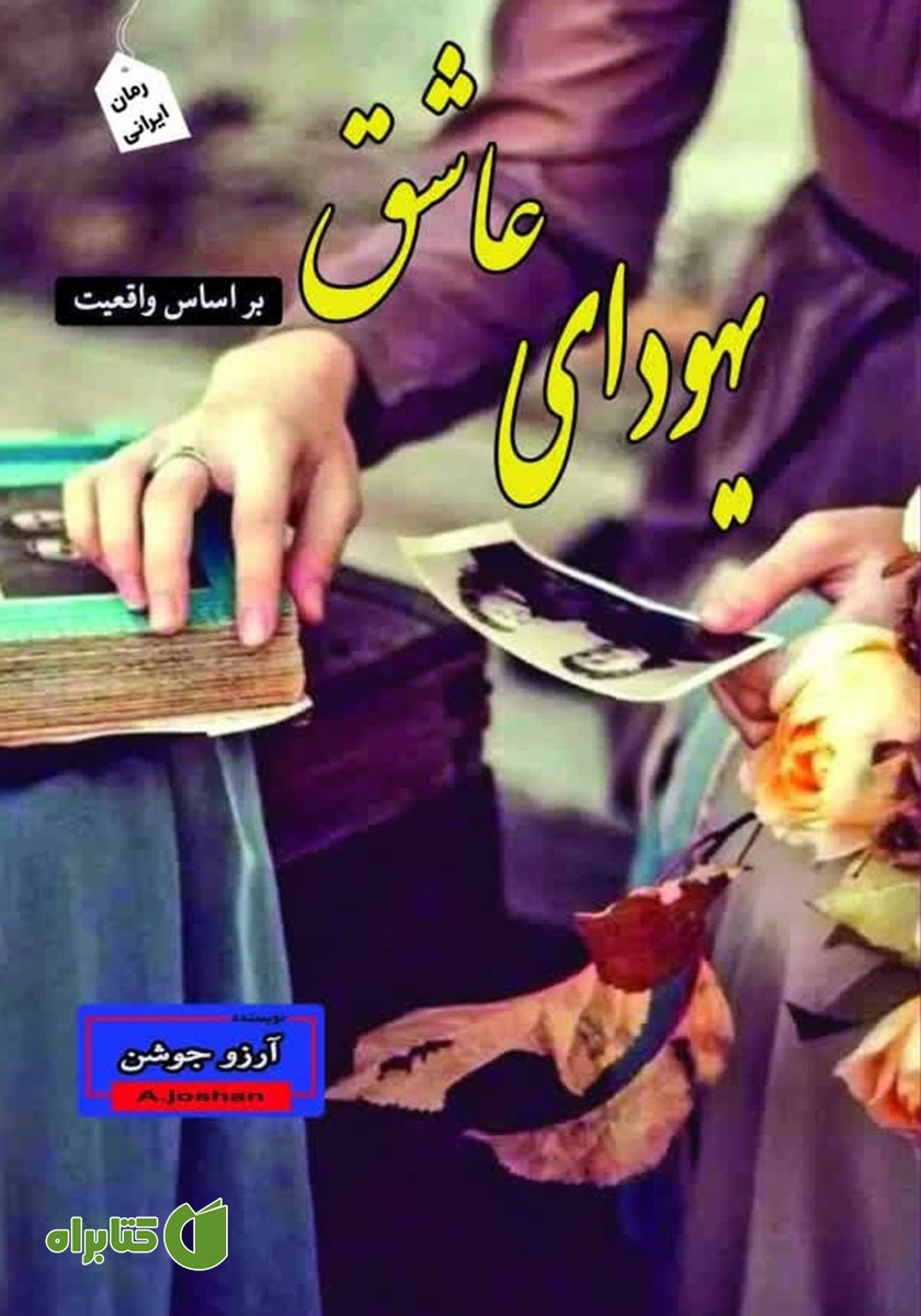 کتاب یهودای عاشق