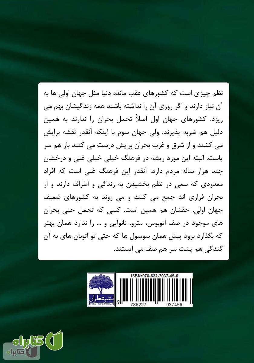 پشت جلد کتاب اندر مزایای جهان سوم!