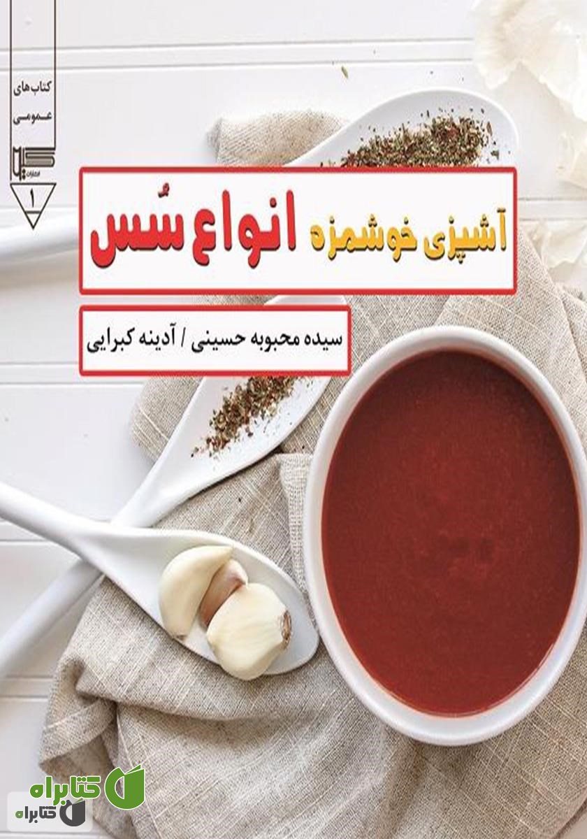 کتاب آشپزی خوشمزه - انواع سس