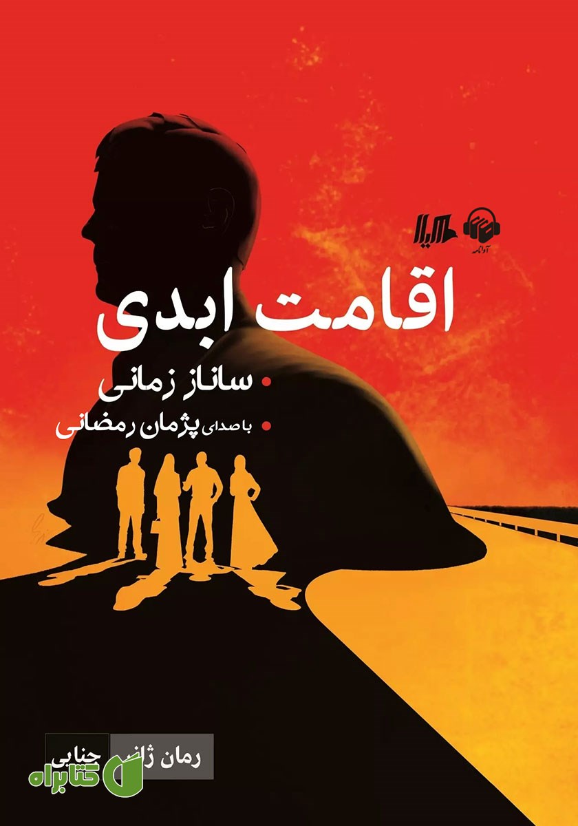 کتاب صوتی اقامت ابدی