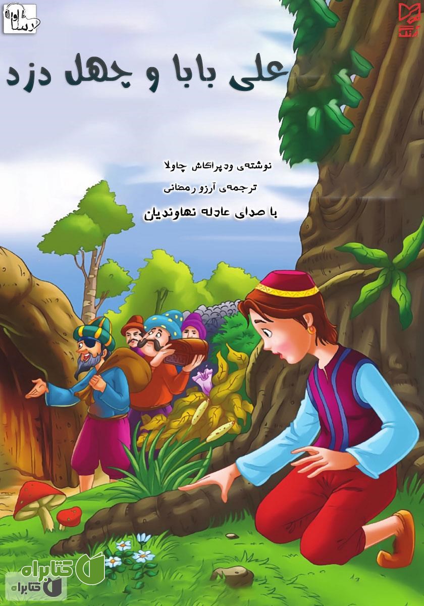 کتاب صوتی علی‌بابا و چهل دزد