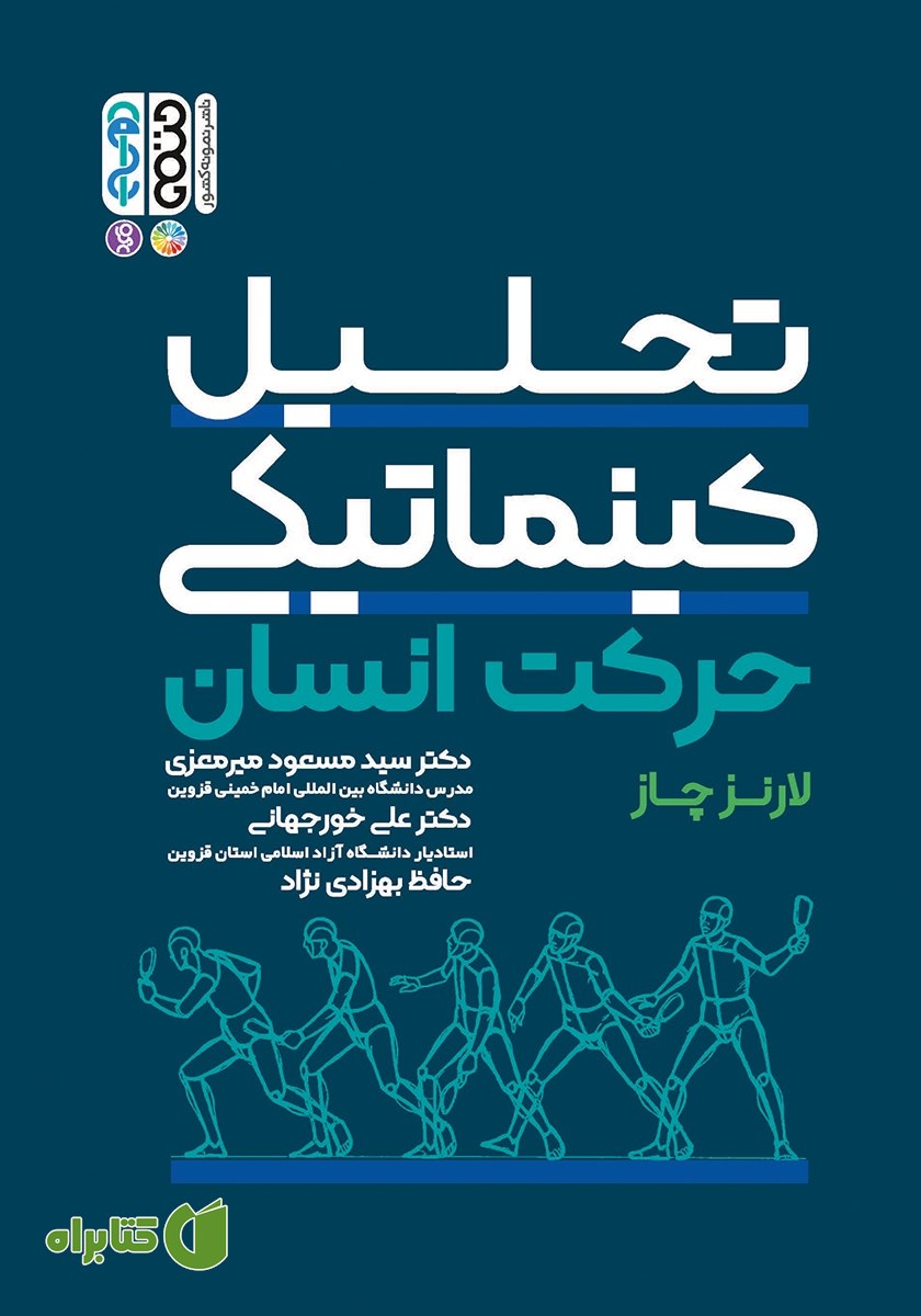 کتاب تحلیل کینماتیکی حرکت انسان