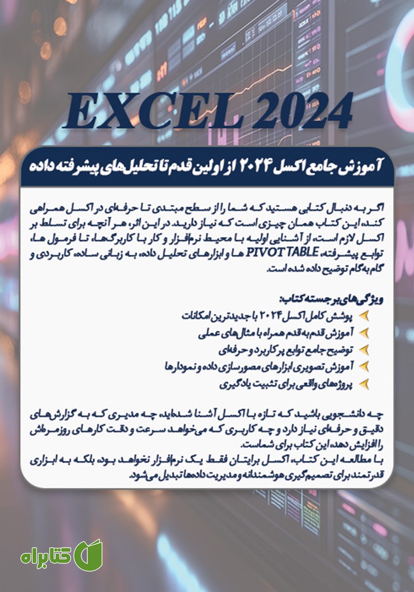 پشت جلد کتاب آموزش جامع اکسل 2024 از مبتدی تا پیشرفته