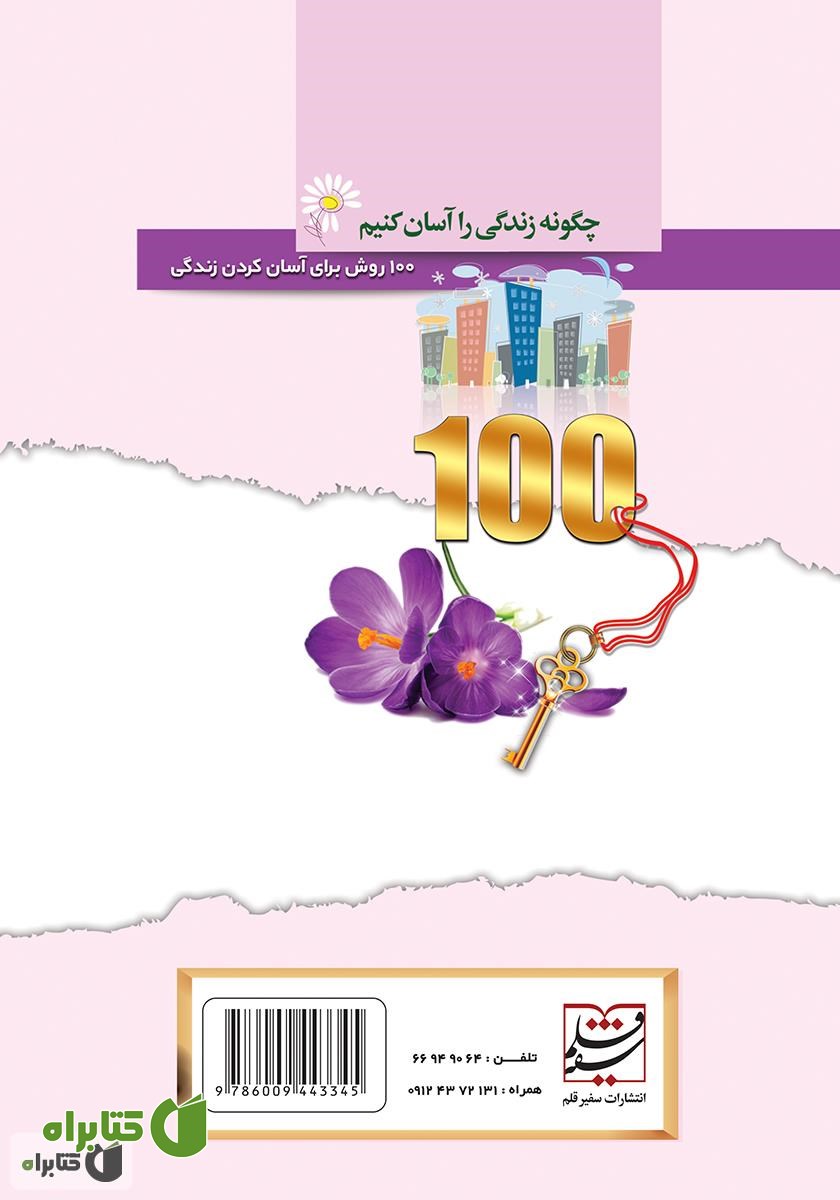 پشت جلد کتاب چگونه زندگی را آسان کنیم: 100 روش برای آسان کردن زندگی