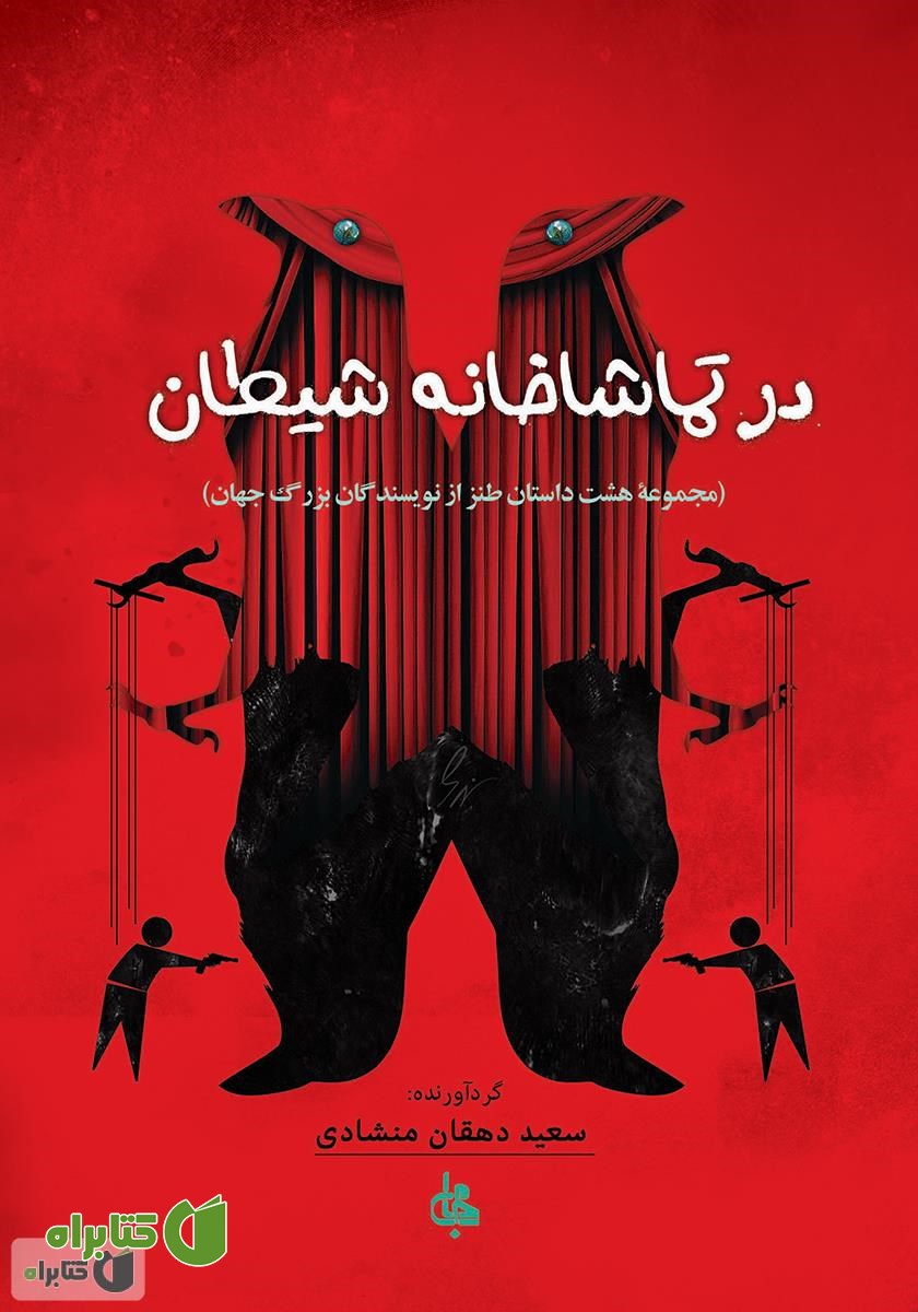 کتاب در تماشاخانه شیطان