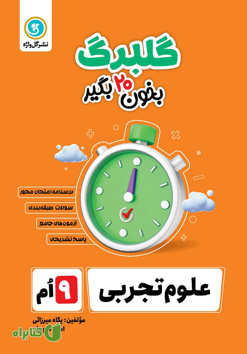 کتاب گلبرگ علوم تجربی نهم