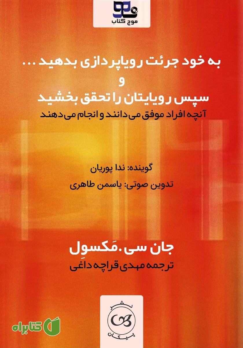 کتاب صوتی به خود جرئت رویاپردازی بدهید و سپس رویایتان را تحقق بخشید