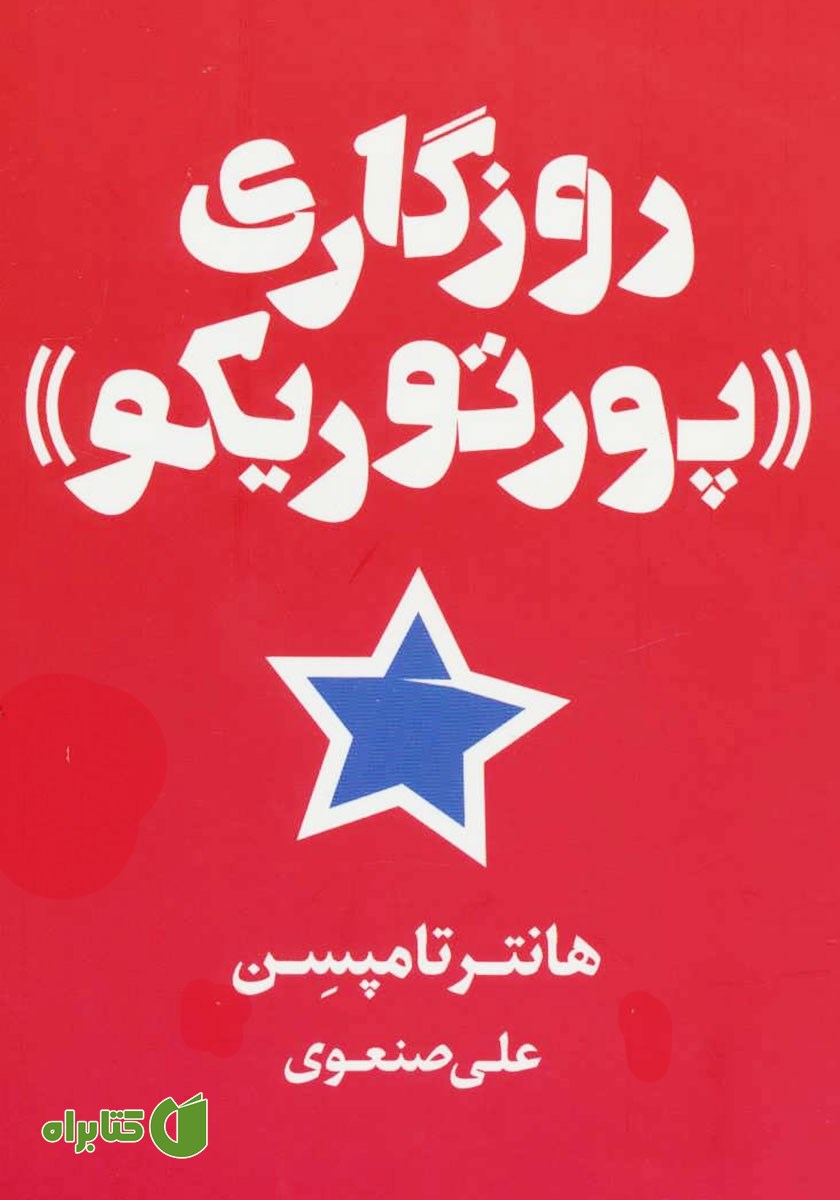 کتاب روزگاری پورتوریکو