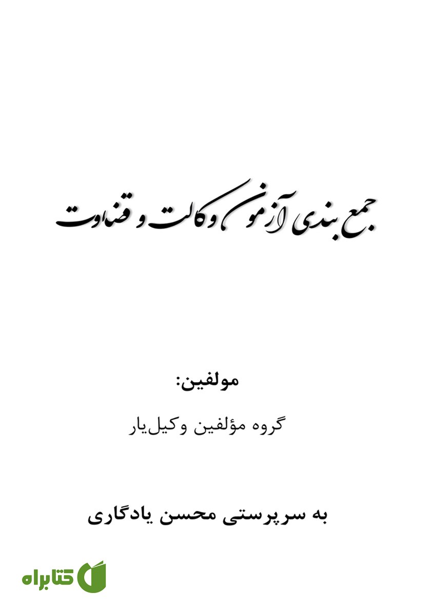 کتاب جمع بندی آزمون وکالت و قضاوت