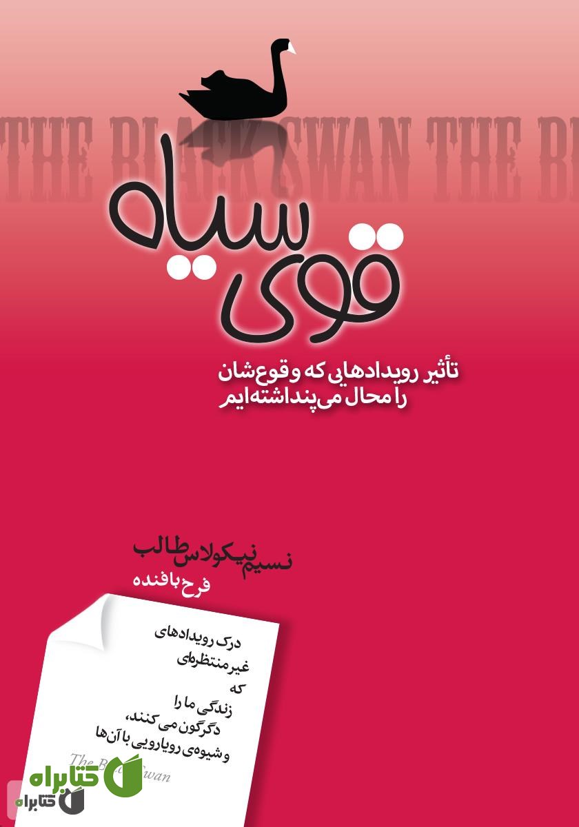 کتاب قوی سیاه: تأثیر رویدادهایی که وقوع‌شان را محال مى‌پنداشته‌ایم