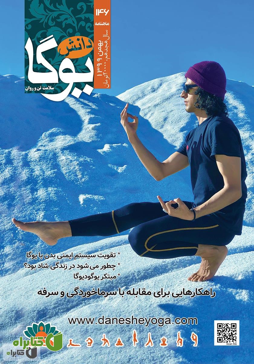 ماهنامه دانش یوگا شماره 146