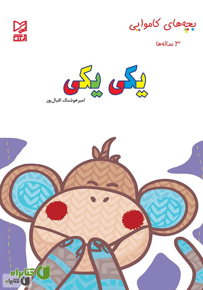 کتاب یکی یکی
