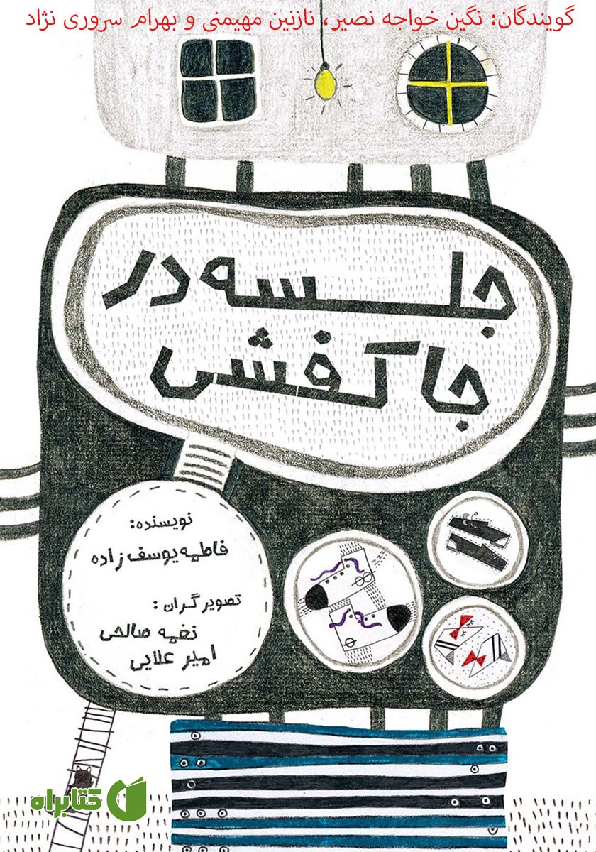 کتاب صوتی جلسه در جاکفشی
