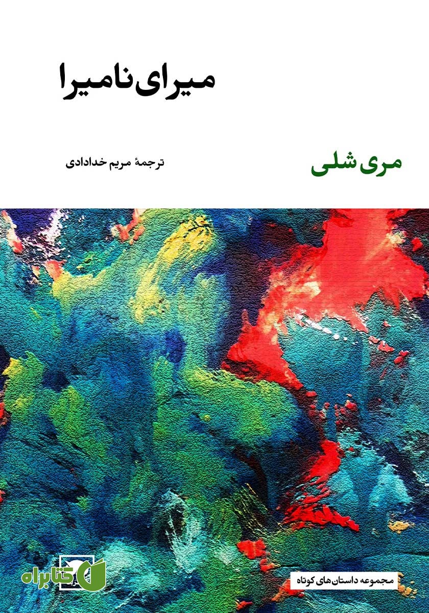 کتاب میرای نامیرا